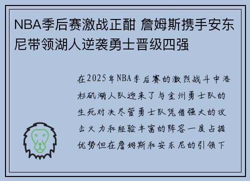 NBA季后赛激战正酣 詹姆斯携手安东尼带领湖人逆袭勇士晋级四强