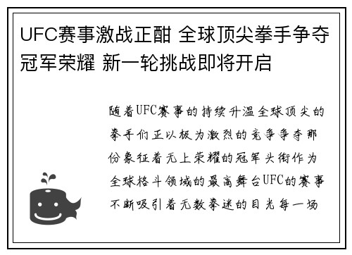 UFC赛事激战正酣 全球顶尖拳手争夺冠军荣耀 新一轮挑战即将开启