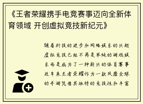 《王者荣耀携手电竞赛事迈向全新体育领域 开创虚拟竞技新纪元》