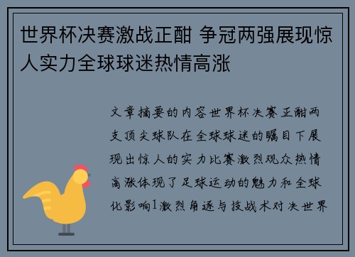 世界杯决赛激战正酣 争冠两强展现惊人实力全球球迷热情高涨