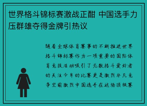 世界格斗锦标赛激战正酣 中国选手力压群雄夺得金牌引热议