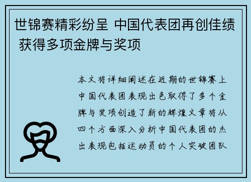 世锦赛精彩纷呈 中国代表团再创佳绩 获得多项金牌与奖项