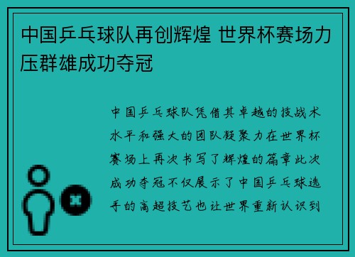中国乒乓球队再创辉煌 世界杯赛场力压群雄成功夺冠