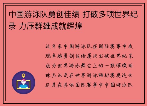 中国游泳队勇创佳绩 打破多项世界纪录 力压群雄成就辉煌