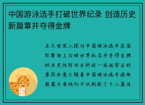 中国游泳选手打破世界纪录 创造历史新篇章并夺得金牌
