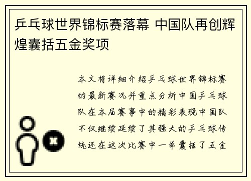 乒乓球世界锦标赛落幕 中国队再创辉煌囊括五金奖项