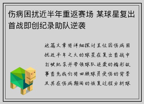 伤病困扰近半年重返赛场 某球星复出首战即创纪录助队逆袭