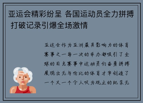 亚运会精彩纷呈 各国运动员全力拼搏 打破记录引爆全场激情