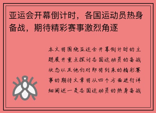 亚运会开幕倒计时，各国运动员热身备战，期待精彩赛事激烈角逐