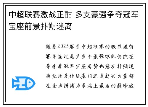 中超联赛激战正酣 多支豪强争夺冠军宝座前景扑朔迷离