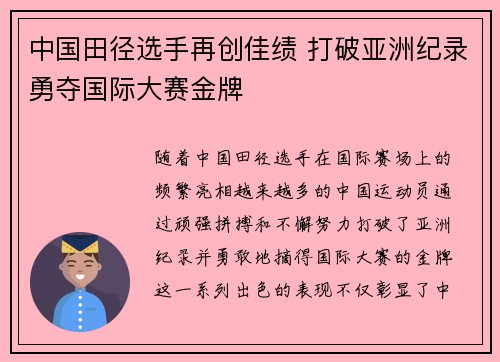 中国田径选手再创佳绩 打破亚洲纪录勇夺国际大赛金牌