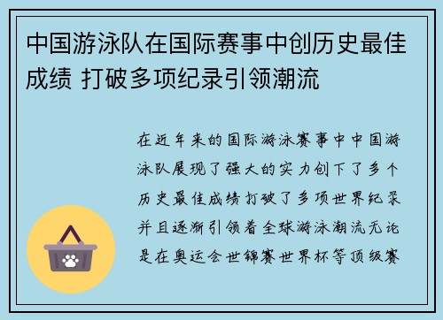 中国游泳队在国际赛事中创历史最佳成绩 打破多项纪录引领潮流