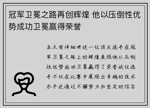 冠军卫冕之路再创辉煌 他以压倒性优势成功卫冕赢得荣誉