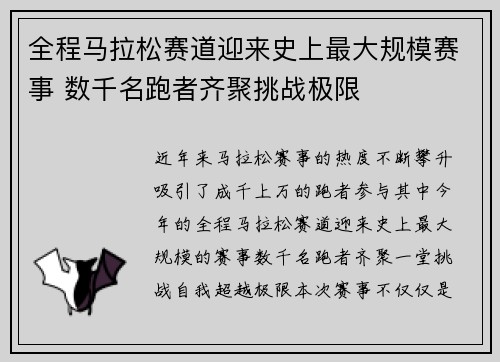 全程马拉松赛道迎来史上最大规模赛事 数千名跑者齐聚挑战极限