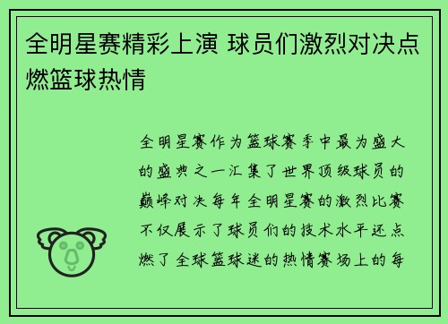 全明星赛精彩上演 球员们激烈对决点燃篮球热情