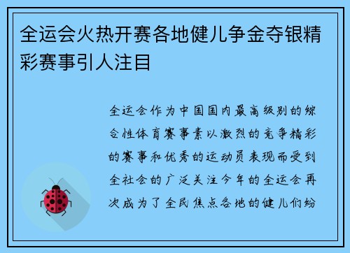 全运会火热开赛各地健儿争金夺银精彩赛事引人注目