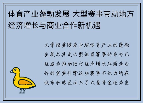 体育产业蓬勃发展 大型赛事带动地方经济增长与商业合作新机遇