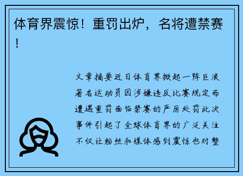体育界震惊！重罚出炉，名将遭禁赛！