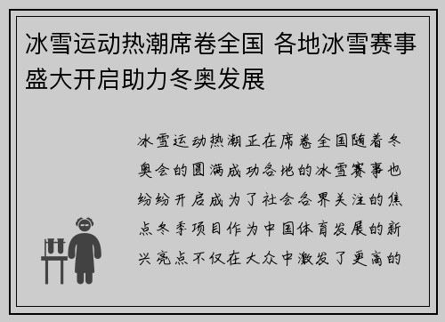 冰雪运动热潮席卷全国 各地冰雪赛事盛大开启助力冬奥发展