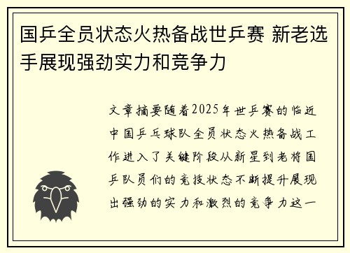 国乒全员状态火热备战世乒赛 新老选手展现强劲实力和竞争力