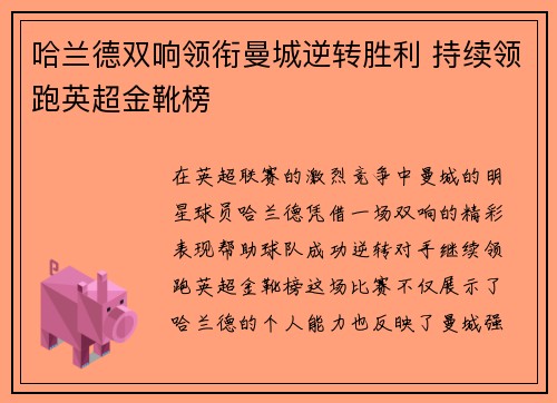 哈兰德双响领衔曼城逆转胜利 持续领跑英超金靴榜