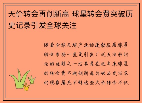 天价转会再创新高 球星转会费突破历史记录引发全球关注
