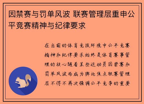 因禁赛与罚单风波 联赛管理层重申公平竞赛精神与纪律要求