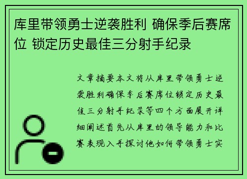 库里带领勇士逆袭胜利 确保季后赛席位 锁定历史最佳三分射手纪录