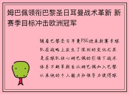 姆巴佩领衔巴黎圣日耳曼战术革新 新赛季目标冲击欧洲冠军