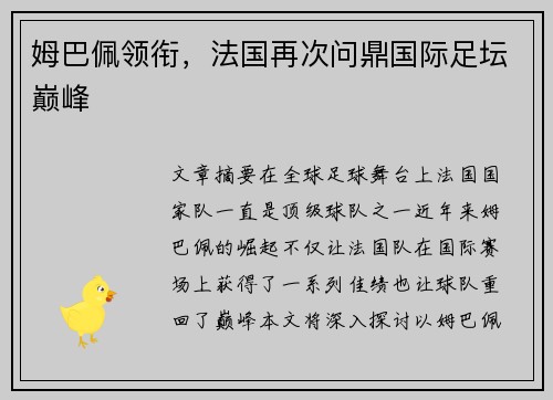 姆巴佩领衔，法国再次问鼎国际足坛巅峰