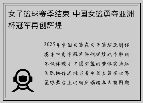 女子篮球赛季结束 中国女篮勇夺亚洲杯冠军再创辉煌