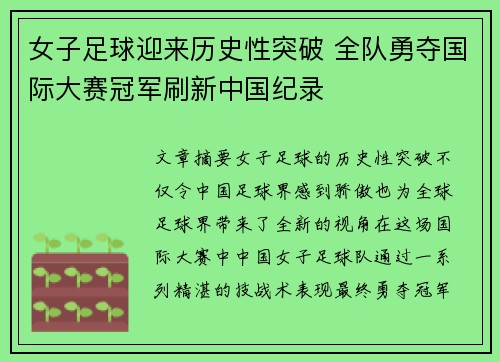 女子足球迎来历史性突破 全队勇夺国际大赛冠军刷新中国纪录