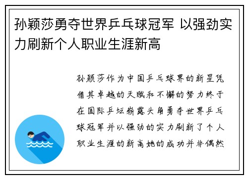 孙颖莎勇夺世界乒乓球冠军 以强劲实力刷新个人职业生涯新高