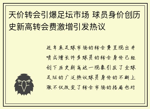 天价转会引爆足坛市场 球员身价创历史新高转会费激增引发热议