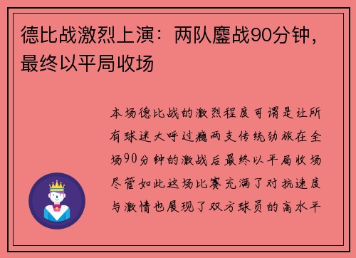 德比战激烈上演：两队鏖战90分钟，最终以平局收场