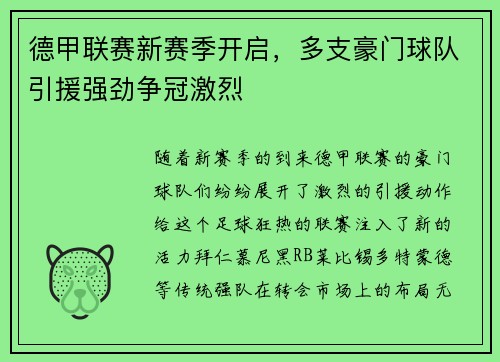 德甲联赛新赛季开启，多支豪门球队引援强劲争冠激烈