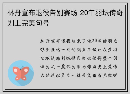 林丹宣布退役告别赛场 20年羽坛传奇划上完美句号