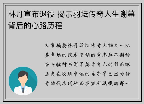 林丹宣布退役 揭示羽坛传奇人生谢幕背后的心路历程