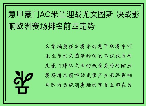 意甲豪门AC米兰迎战尤文图斯 决战影响欧洲赛场排名前四走势