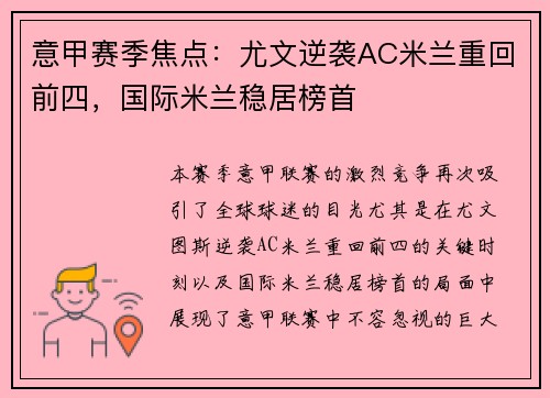 意甲赛季焦点：尤文逆袭AC米兰重回前四，国际米兰稳居榜首