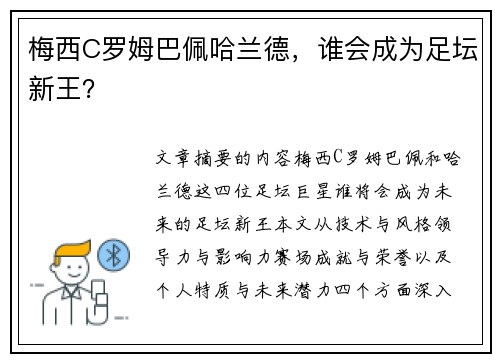 梅西C罗姆巴佩哈兰德，谁会成为足坛新王？