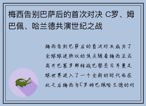 梅西告别巴萨后的首次对决 C罗、姆巴佩、哈兰德共演世纪之战