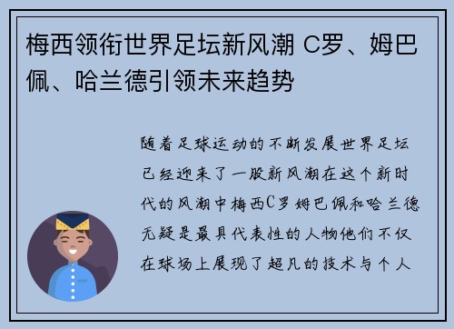 梅西领衔世界足坛新风潮 C罗、姆巴佩、哈兰德引领未来趋势