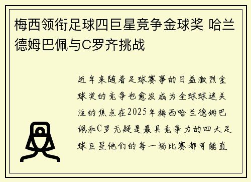 梅西领衔足球四巨星竞争金球奖 哈兰德姆巴佩与C罗齐挑战