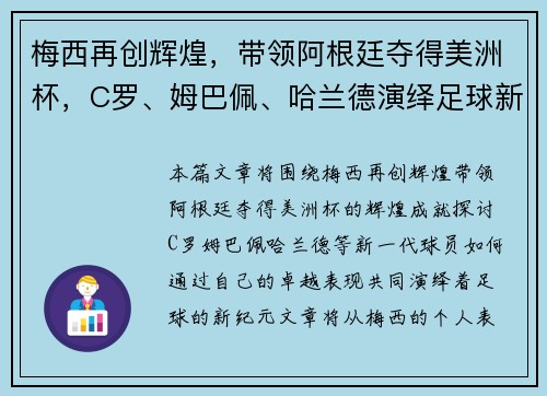 梅西再创辉煌，带领阿根廷夺得美洲杯，C罗、姆巴佩、哈兰德演绎足球新纪元