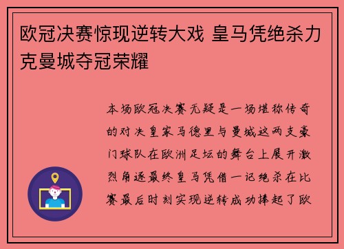 欧冠决赛惊现逆转大戏 皇马凭绝杀力克曼城夺冠荣耀