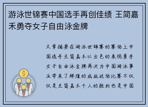 游泳世锦赛中国选手再创佳绩 王简嘉禾勇夺女子自由泳金牌