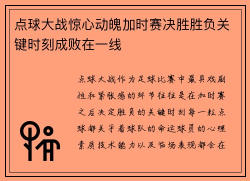 点球大战惊心动魄加时赛决胜胜负关键时刻成败在一线