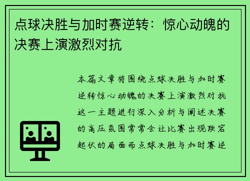 点球决胜与加时赛逆转：惊心动魄的决赛上演激烈对抗