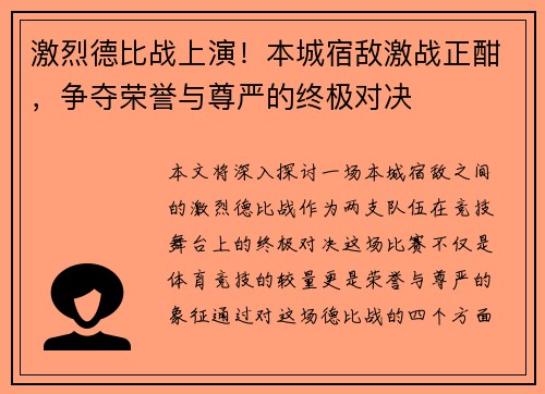激烈德比战上演！本城宿敌激战正酣，争夺荣誉与尊严的终极对决